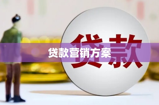 阿勒泰贷款营销方案