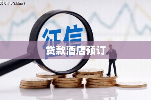 阿勒泰贷款酒店预订