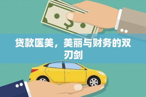 阿勒泰贷款医美，美丽与财务的双刃剑