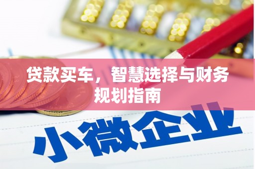 阿勒泰贷款买车，智慧选择与财务规划指南
