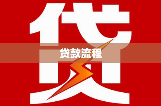 阿勒泰贷款流程