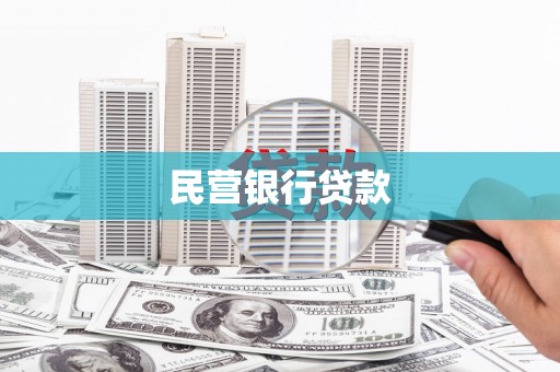 阿勒泰民营银行贷款
