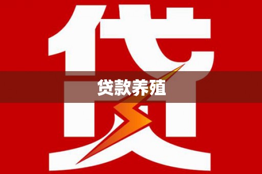 阿勒泰贷款养殖