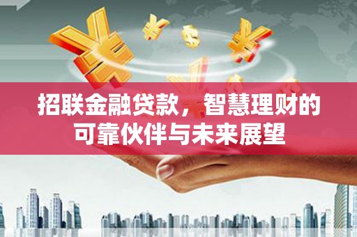 阿勒泰招联金融贷款，智慧理财的可靠伙伴与未来展望