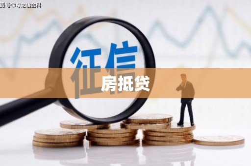 阿勒泰房抵贷