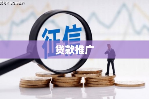 阿勒泰贷款推广