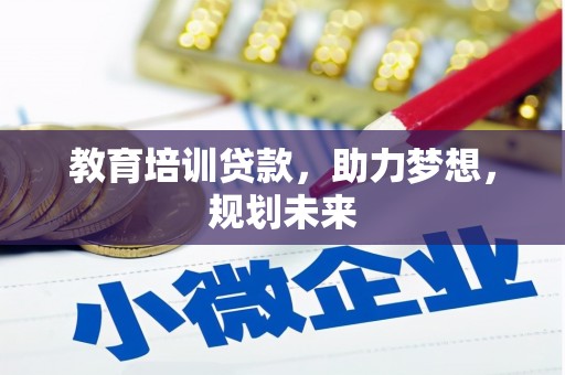 阿勒泰教育培训贷款，助力梦想，规划未来