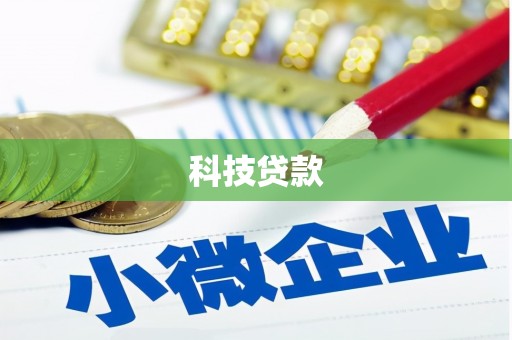 阿勒泰科技贷款