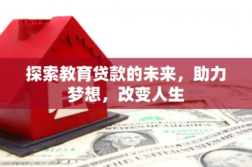 阿勒泰探索教育贷款的未来，助力梦想，改变人生