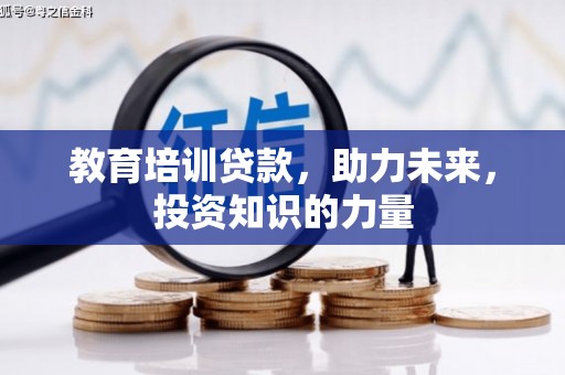 阿勒泰教育培训贷款，助力未来，投资知识的力量