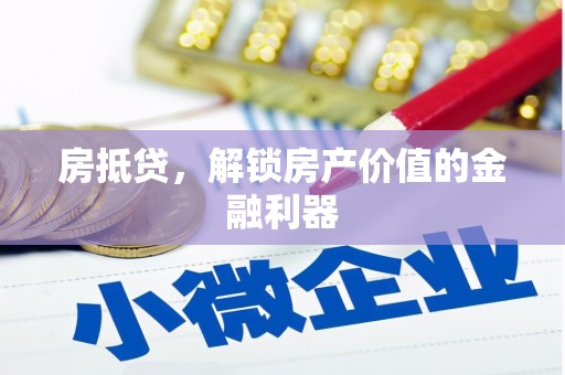 阿勒泰房抵贷，解锁房产价值的金融利器