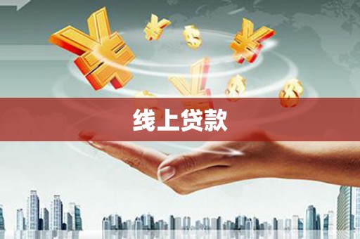阿勒泰线上贷款