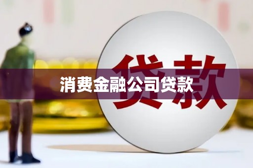 阿勒泰消费金融公司贷款