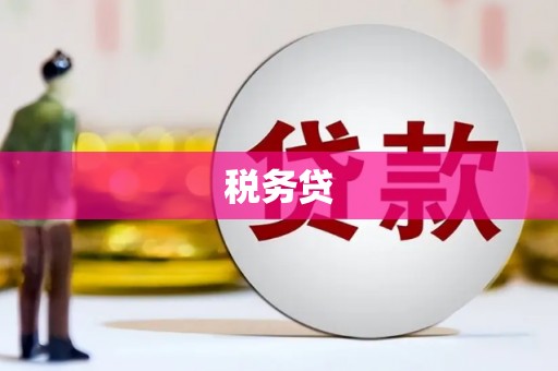 阿勒泰税务贷