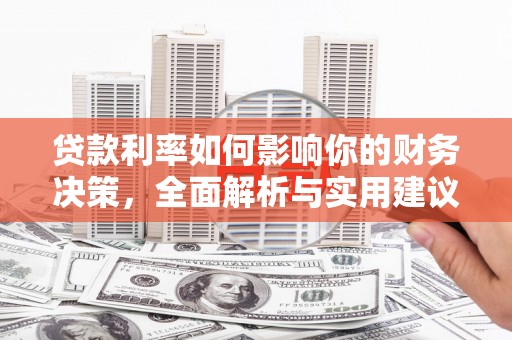 阿勒泰贷款利率如何影响你的财务决策，全面解析与实用建议