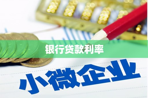 阿勒泰银行贷款利率