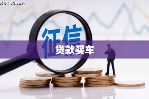 阿勒泰贷款买车