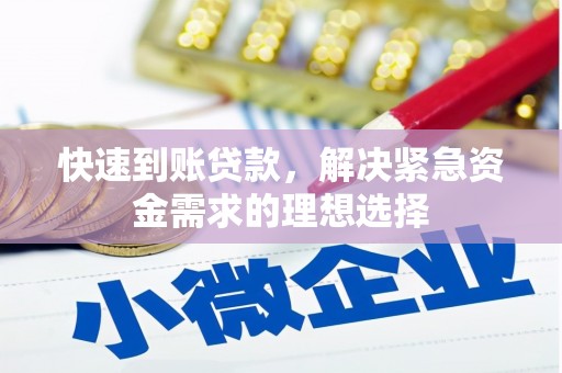 阿勒泰快速到账贷款，解决紧急资金需求的理想选择