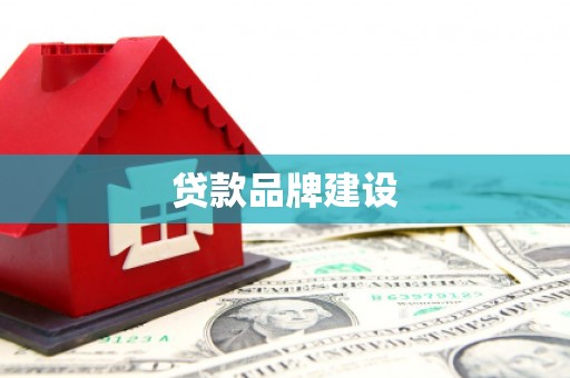 阿勒泰贷款品牌建设