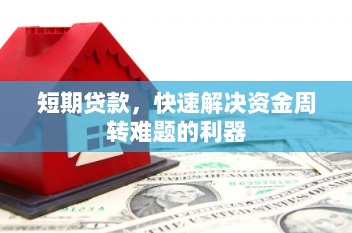 阿勒泰短期贷款，快速解决资金周转难题的利器