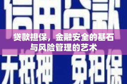 阿勒泰贷款担保，金融安全的基石与风险管理的艺术
