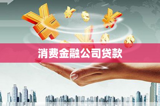 阿勒泰消费金融公司贷款