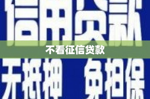 阿勒泰不看征信贷款
