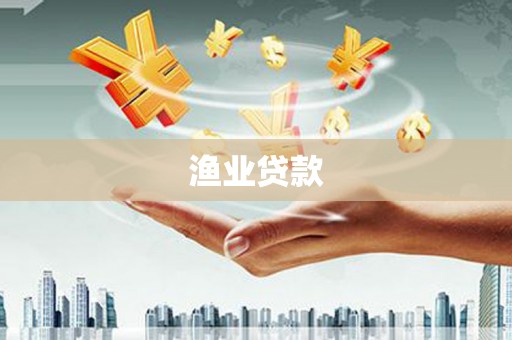 阿勒泰渔业贷款