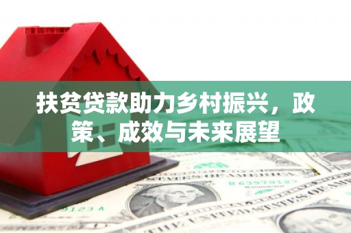 阿勒泰扶贫贷款助力乡村振兴，政策、成效与未来展望