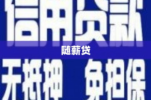 阿勒泰随薪贷