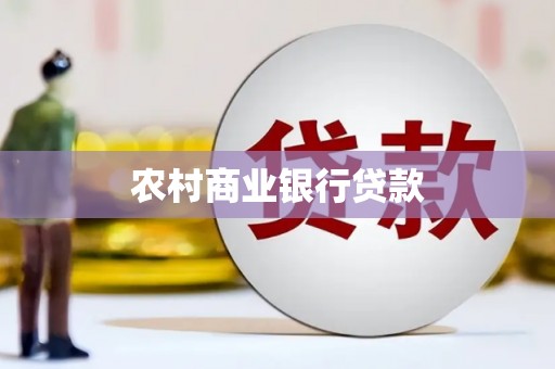 阿勒泰农村商业银行贷款