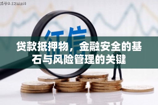 阿勒泰贷款抵押物，金融安全的基石与风险管理的关键