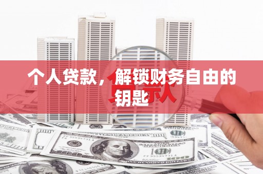 阿勒泰个人贷款，解锁财务自由的钥匙