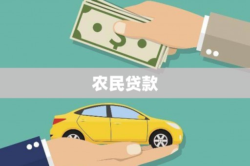 阿勒泰农民贷款