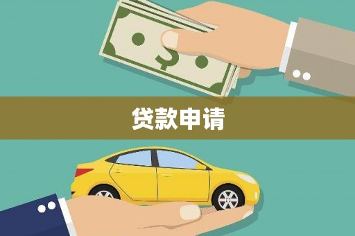 阿勒泰贷款申请