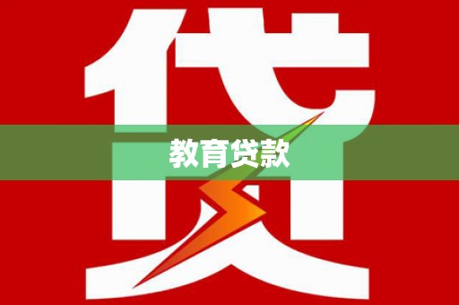 阿勒泰教育贷款