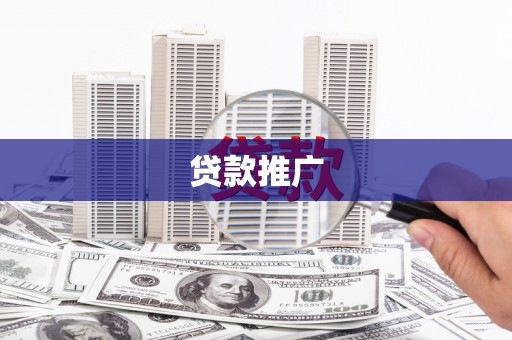 阿勒泰贷款推广