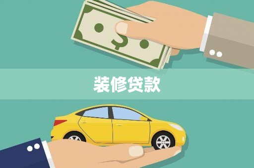 阿勒泰装修贷款