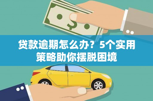 阿勒泰贷款逾期怎么办？5个实用策略助你摆脱困境