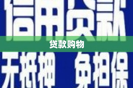 阿勒泰贷款购物