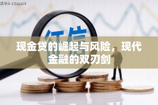 阿勒泰现金贷的崛起与风险，现代金融的双刃剑