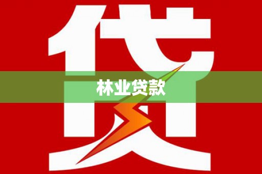 阿勒泰林业贷款
