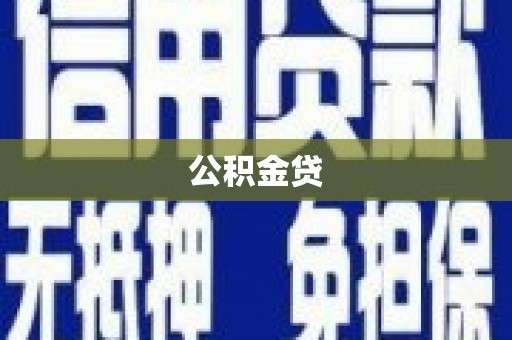 阿勒泰公积金贷