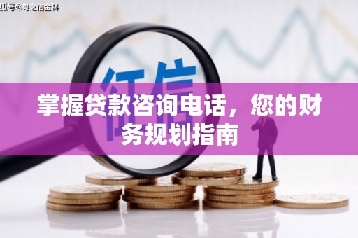 阿勒泰掌握贷款咨询电话，您的财务规划指南