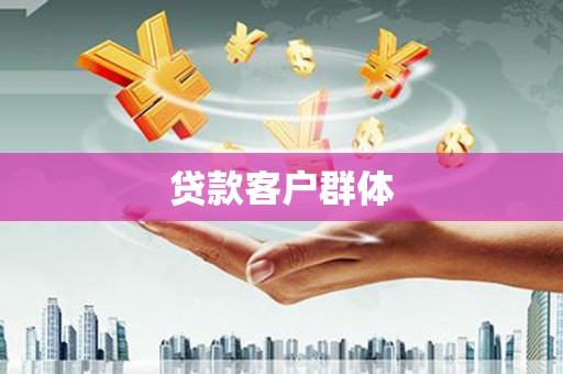 阿勒泰贷款客户群体