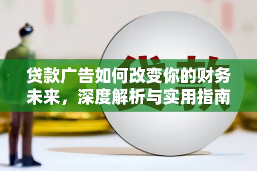 阿勒泰贷款广告如何改变你的财务未来，深度解析与实用指南