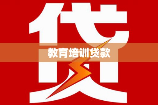 阿勒泰教育培训贷款