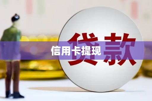 阿勒泰信用卡提现