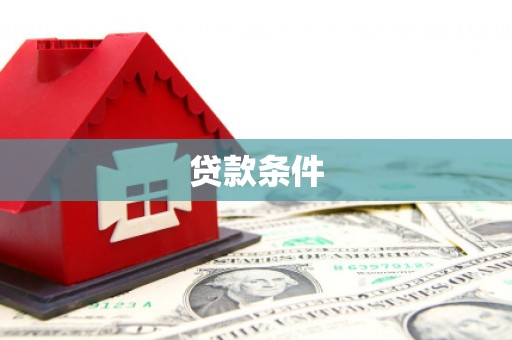 阿勒泰贷款条件