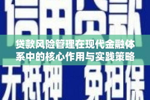 阿勒泰贷款风险管理在现代金融体系中的核心作用与实践策略